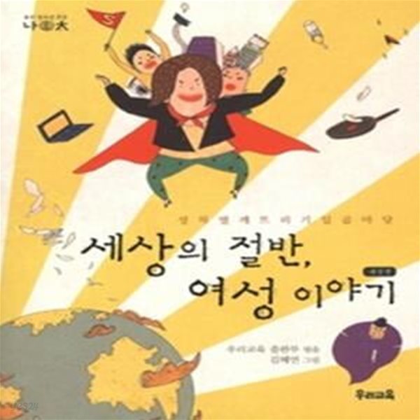 세상의 절반 여성 이야기