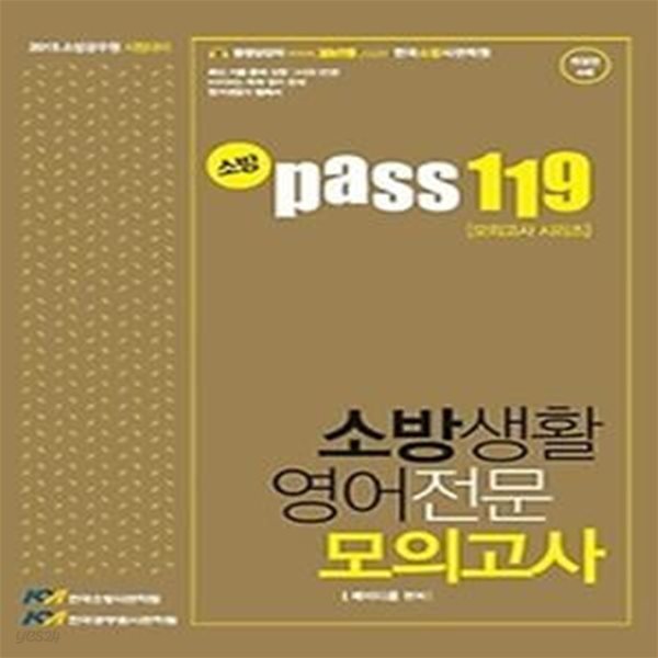 소방 pass 119 소방생활영어 전문 모의고사