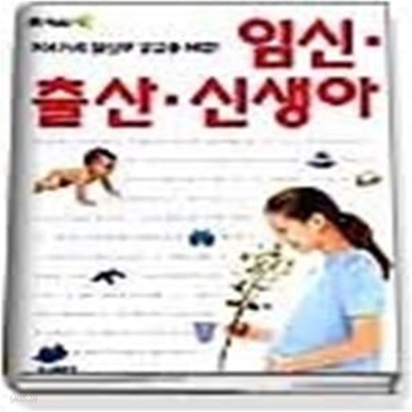 임신 출산 신생아 - 706가지 임신부 궁금증 해결