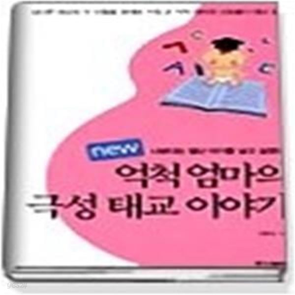 new 억척엄마의 극성 태교이야기