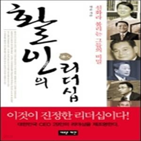 활인의 리더십 - 신화라 불리는 그들의 비밀