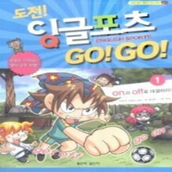 도전! 잉글포츠 GO! GO! 1