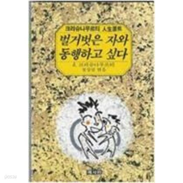 벌거벗ㄹ은 자와 동행하고 싶다[1991초판]