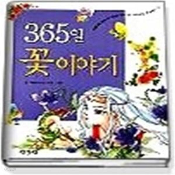 365일 꽃이야기