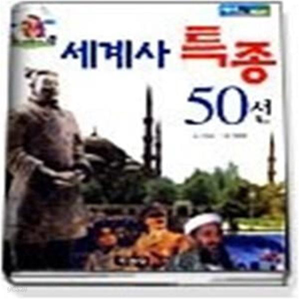 세계사 특종 50선