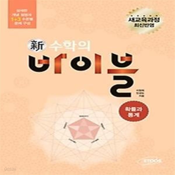 신 수학의 바이블 확률과 통계 본책 (2018년용)