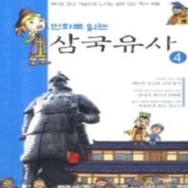 만화로 읽는 삼국유사 4