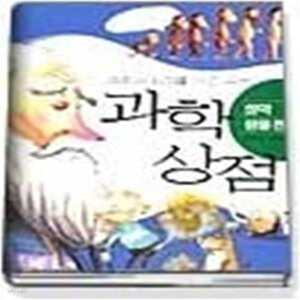 과학의 원리를 사고 파는 과학상점 - 화학,생물편