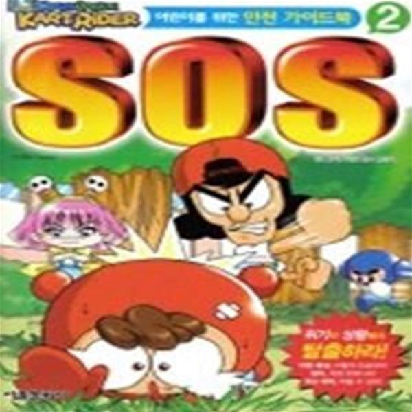 카트라이더 - 어린이를 위한 안전 가이드북 SOS 2