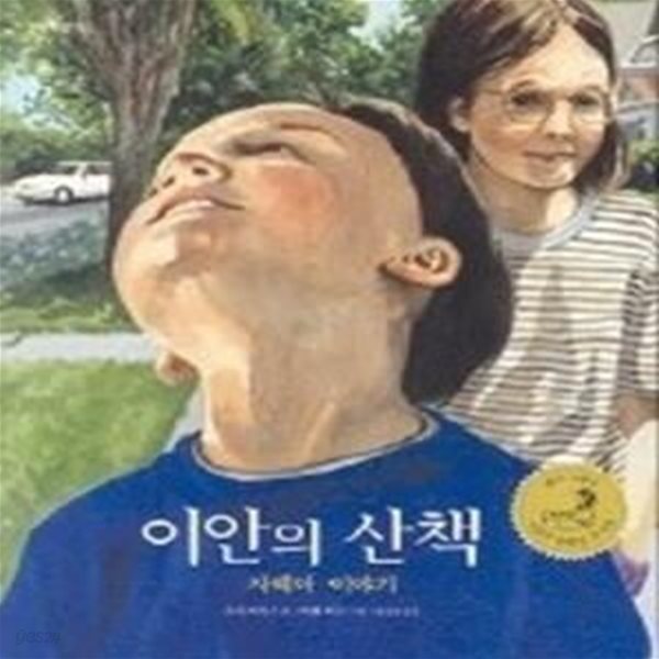 이안의 산책 - 자폐아 이야기