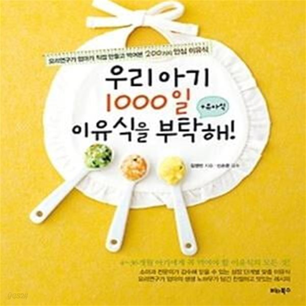 우리 아기 1000일 이유식을 부탁해!