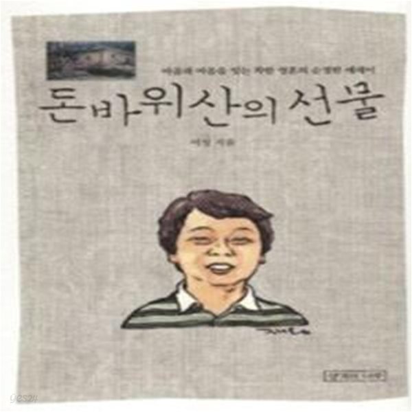 돈바위산의 선물