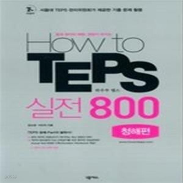 How to TEPS 실전 800 청해편 (교재+MP3CD:1)