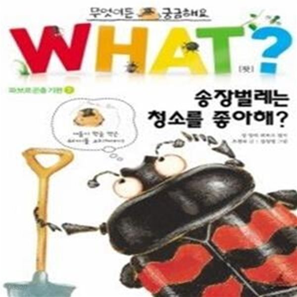 WHAT왓? 송장벌레는 청소를 좋아해?