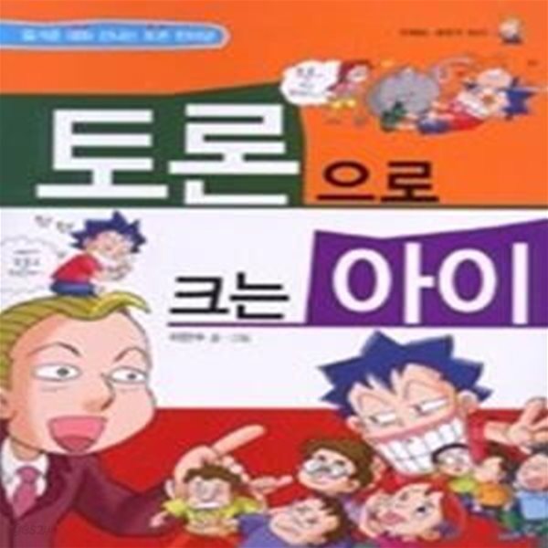 토론으로 크는 아이 - 즐거운 대화 신나는 토론 한마당 (만화는내친구22)