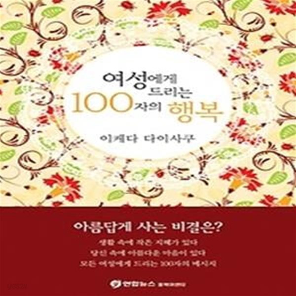 여성에게 드리는 100자의 행복