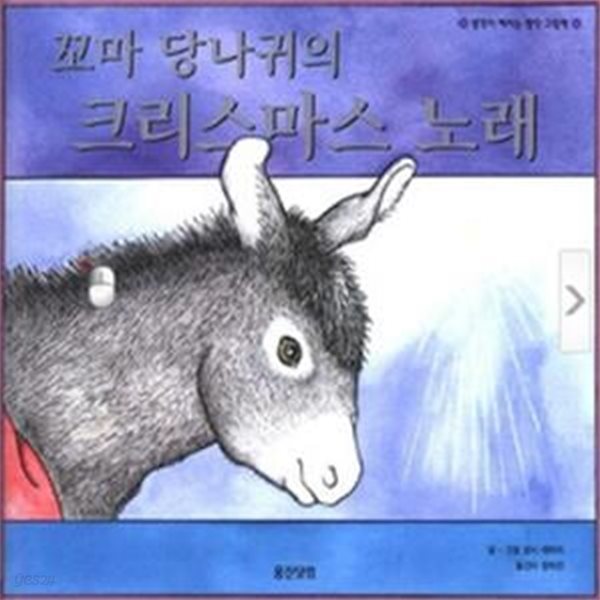 꼬마 당나귀의 크리스마스 노래