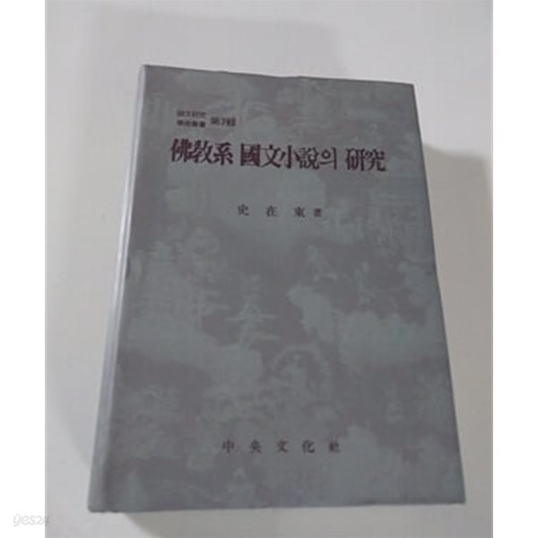 불교계 국문소설의 연구