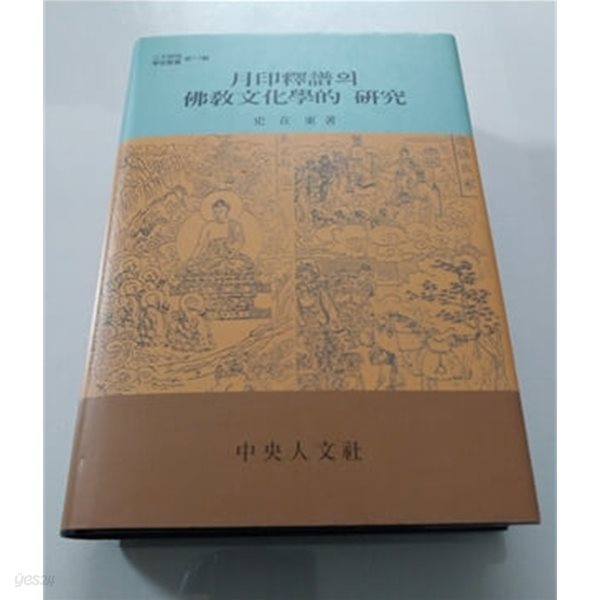 월인석보의 불교문화학적 연구 