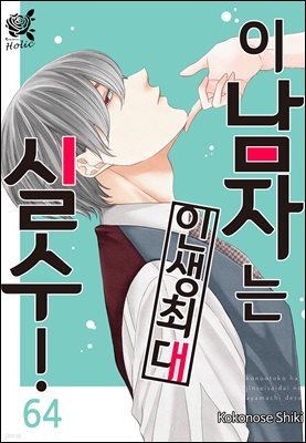 [로맨스홀릭] 이 남자는 인생 최대 실수! 64화