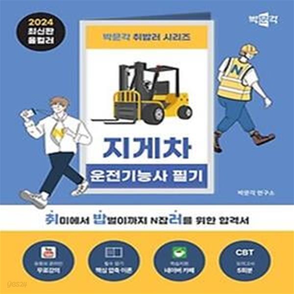 2024 박문각 취밥러 지게차 운전기능사 필기