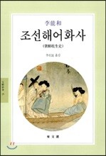조선해어화사