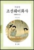 조선해어화사