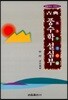 고전 풍수학 설심부