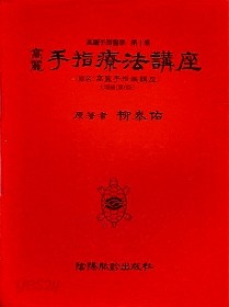 고려수지요법강좌 제1권(제7판) 원명:고려수지침강좌