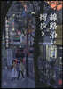 線路沿い街步き 小川眞二郞作品集