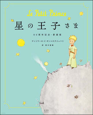 星の王子さま 80周年記念.愛藏版