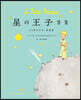 星の王子さま 80周年記念.愛藏版