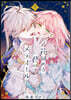 花秘める君のメテオ-ル 1