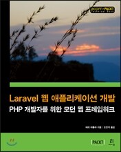 Laravel 웹 애플리케이션 개발