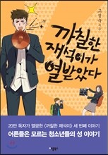 까칠한 재석이가 열받았다