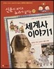 재미있는 세계사 이야기 1