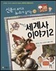 재미있는 세계사 이야기 2