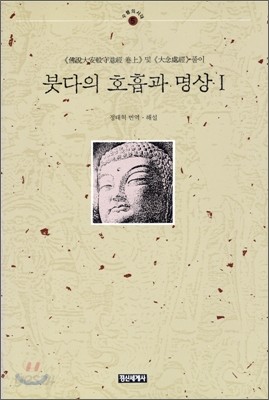 붓다의 호흡과 명상 1