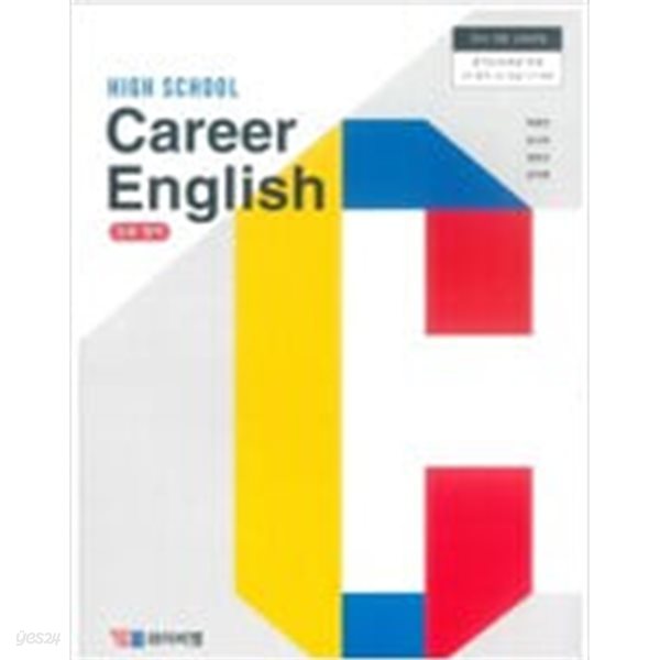 CD 포함.YBM 와이비엠 HIGH SCHOOL Career English 진로 영어.지은이 박준언 외 3인.출판사 (주)와이비엠.6쇄 2024년 3월 2일 발행.