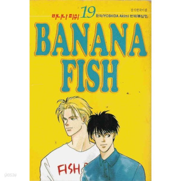 BANANA FISH 바나나피쉬(완결) 1~19    - Yoshida Akimi 코믹만화 -