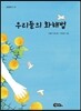우리들의 화해법