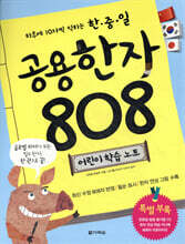 한중일 공용한자 808 어린이 학습 노트