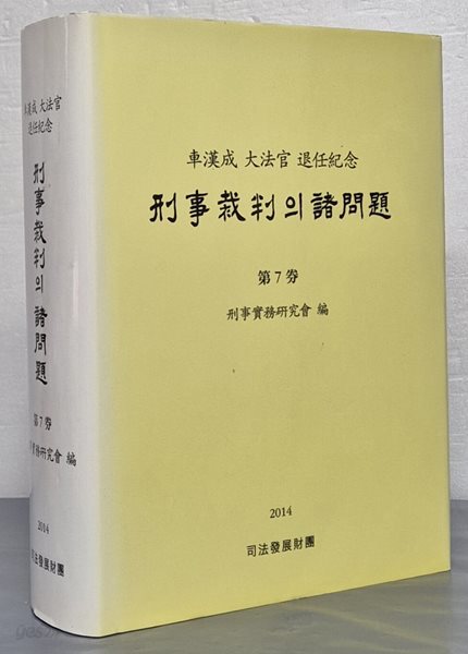 형사재판의 제문제 제7권 (차한성 대법관 퇴임기념)