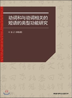 動詞和與動詞相關的短語的類型功能硏究