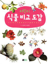어린이 식물 비교 도감