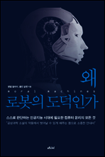 왜 로봇의 도덕인가