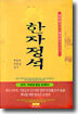 한자정석