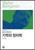 발터 벤야민 기억의 정치학
