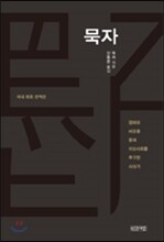 묵자