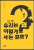 우리는 왜 이렇게 사는 걸까?